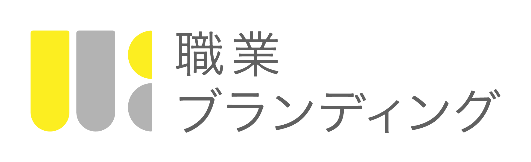 職業ブランディング